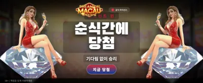 마카오의 꿈, 환상적인 윈닝 샷