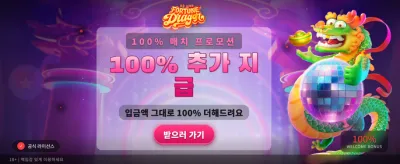 포춘 드래곤과 함께하는 행운의 시간